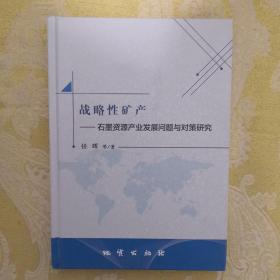 战略性矿产石墨资源产业发展问题与对策研究