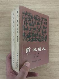 前汉演义（全两册）