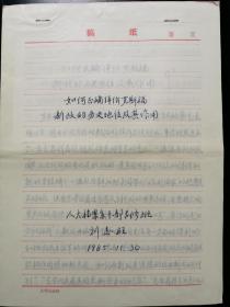 【論文手稿系列】中國(guó)人民大學(xué)干部檔案專修班劉志旺，1985年長(zhǎng)達(dá)11頁(yè)的論文《如何正確評(píng)價(jià)羅斯福新政的歷史地位及其作用》。文末有導(dǎo)師陳延昕的紅色批語(yǔ)。
