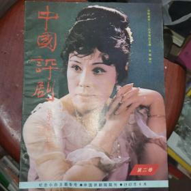 《中国评剧》纪念小白玉霜专号中国评剧院院刊1987年4月第二卷