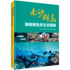 南沙群岛珊瑚礁鱼类生态图册