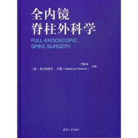 全内镜脊柱外科学