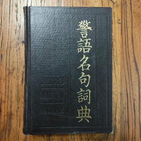 《警语名句词典》（中国古典名言）