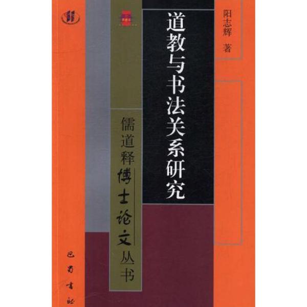 道教与书法关系研究 儒道释博士论文丛书