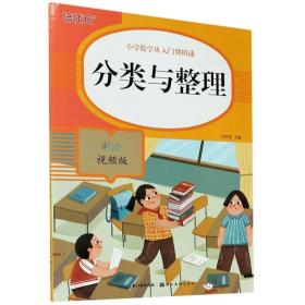 【正版】小学数学从人门到精通-分类与整理（彩绘视频版）