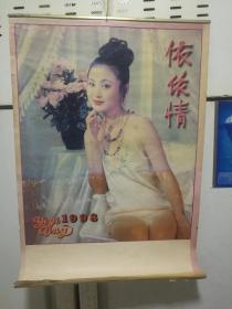 美女挂历，1998年《依依情》开区223号...，12月全，品不错，如有问题图显示，实物如图，年代物品售出不退