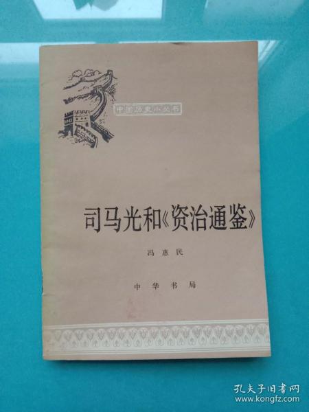 司马光和《资治通鉴》