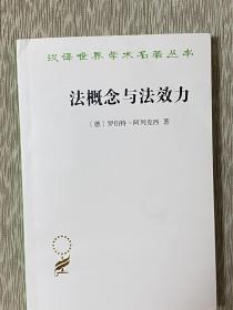 法概念与法效力（汉译名著19）