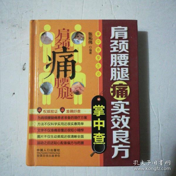 掌中查4：肩颈腰腿痛实效良方掌中查