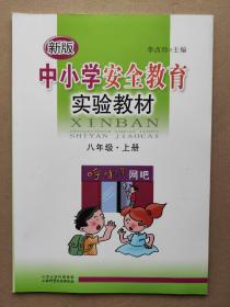 新版中小学安全教育实验教材. 八年级. 上册