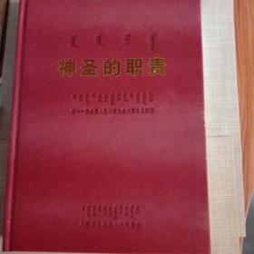 《神圣的职责 》。第十一届全国人民代表大会内蒙古代表团 大型画册。书内包含参加11届第一次会议至第五次会 议代表的的合影照片。