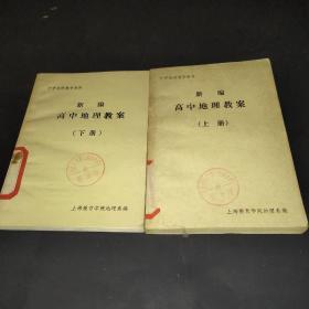 中学地理教学资料 新编 高中地理教案 上下册