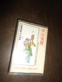 磁带 中国古典名曲，汉宫秋月.平沙落雁【2盘合售】