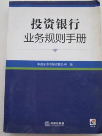 投资银行业务规则手册