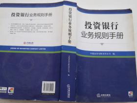 投资银行业务规则手册