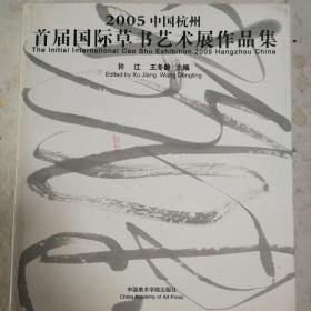 2005中国杭州首届国际草书艺术展作品集