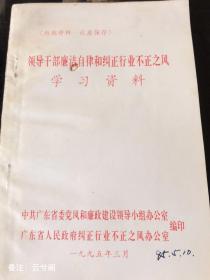 领导干部廉洁自律和纠正行业不政之风