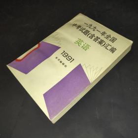 九九一年全国中考试题（含答案）汇编―英语（1991）