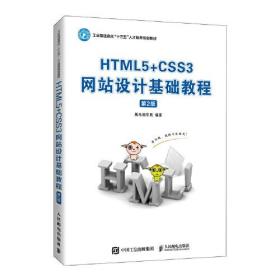 HTML5+CSS3网站设计基础教程（第2版）