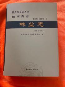 陕西省志第三卷.经济（一）林业志（1990-2010年）
