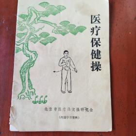医疗保健操