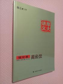 厚大司考2017国家司法考试厚大讲义理论卷 商经法