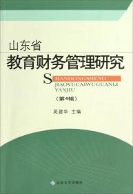 山东省教育财务管理研究.第4辑