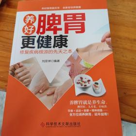 养好脾胃更健康:修复疾病根源的先天之本