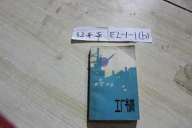 工厂书简
