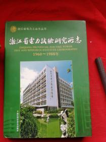 浙江省电力实验研究所志（1960一1988）