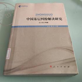 中国法学高阶文丛：中国基层纠纷解决研究