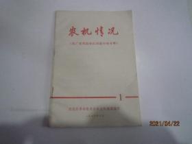 农机情况（推广使用插秧机经验介绍专辑）1976年