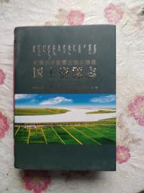 前郭尔罗斯蒙古族自治县国土资料志