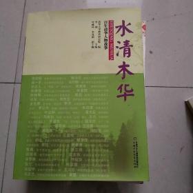 百年清华人物故事—水清木华
