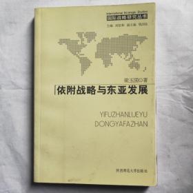 国际战略研究丛书:依附战略与东亚发展