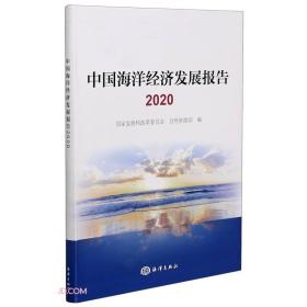 中国海洋经济发展报告 2020（