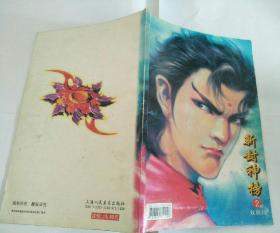 新封神榜双周刊（2）