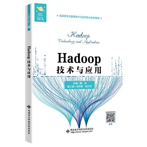 二手正版Hadoop技术与应用 魏迎 西安电子科技大学出版社