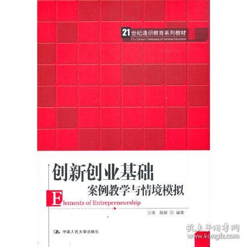 创新创业基础：案例教学与情境模拟