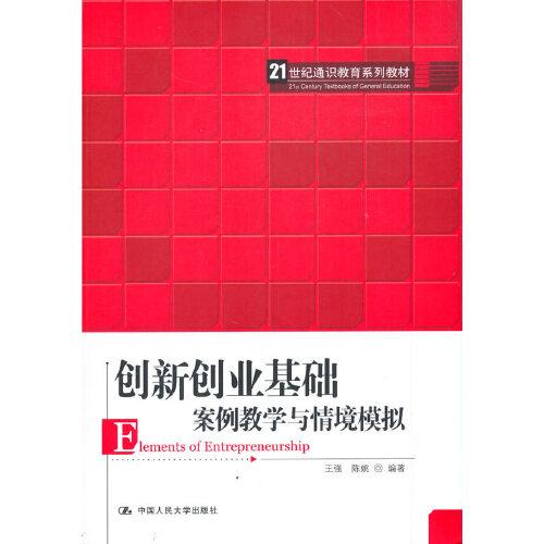 创新创业基础(案例教学与情境模拟21世纪通识教育系列教材)、