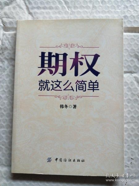 期权：就这么简单：开启中国金融市场三维时代的钥匙！最实用的期权交易工具书！