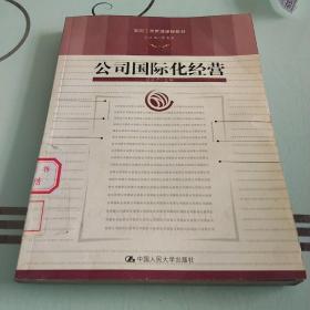 公司国际化经营——简明工商管理课程教材