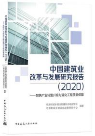 中国建筑业改革与发展研究报告（2020）—加快产业转型升级与强化工程质量保障