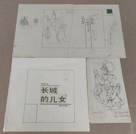 1986年 手绘封面装帧设计原稿 沈仁康《长城的儿女》湖南文艺出版社出版底稿