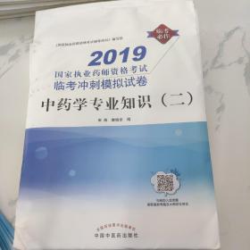 2019国家执业药师资格考试临考冲刺模拟试卷：中药学专业知识（二）