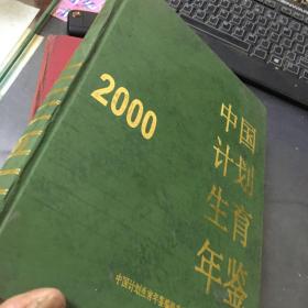 中国计划生育年鉴2000