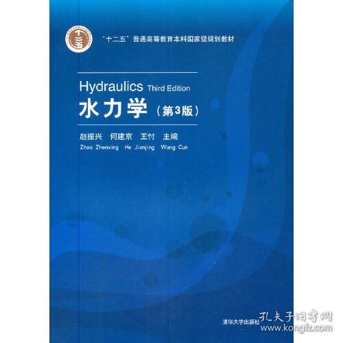 特价！水力学(第3版)9787302574019