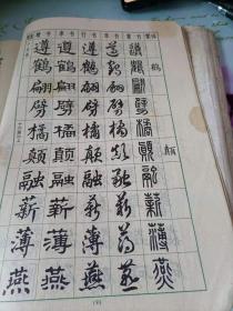 楷隶行草篆常用字字帖1,2,3,4，4本和售