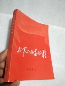 红军不怕远征难【前卫报通讯 第二期，总第七十二期/内有毛主席像、语录、诗词、长征组歌带谱、地图