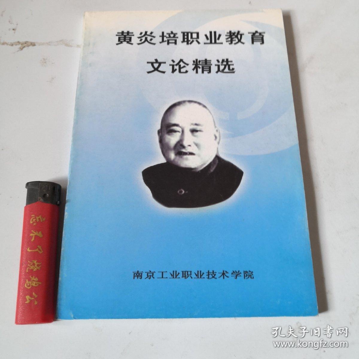 黄炎培职业教育文论精选（仅见）